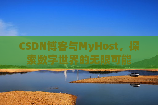 CSDN博客与MyHost，探索数字世界的无限可能